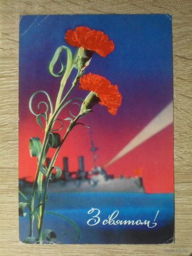 ПОДПИСАННАЯ ОТКРЫТКА СССР. УКРАИНА. "З СВЯТАМ!" АВТОРЫ К. ШАМШИН, С. ГРИШИН. 1971 год.