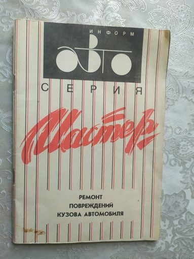 Ремонт повреждений кузова автомобиля\045