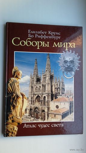 Соборы мира. Шедевры мирового зодчества: атлас чудес света