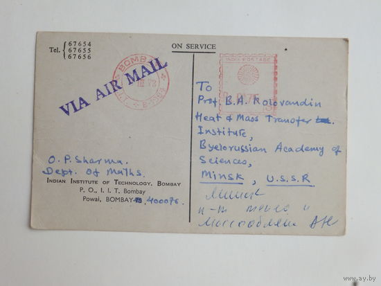 Почтовая карточка  Бомбей Минск 1973 г