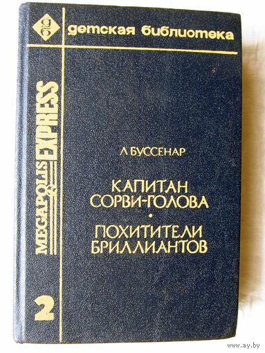 25-03 Луи Буссенар Капитан Сорви-голова Похитители бриллиантов Москва 1992