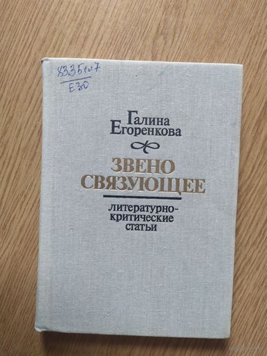 Г.Егоренкова"Звено связующее"\030