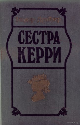 Т.Драйзер Сестра Керри