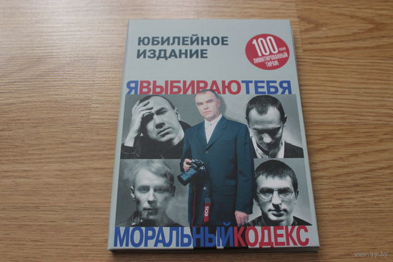 Моральный кодекс- Я Выбираю Тебя - CD