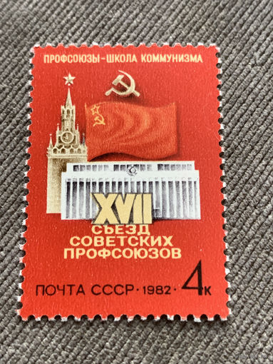 СССР 1982. XVII съезд советских профсоюзов. Полная серия