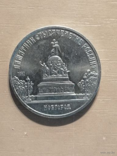 СССР, 5 рублей, 1988 год, Памятник "Тысячелетие России", г. Новгород