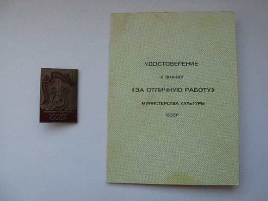 Нагрудный знак с документом ЗА ОТЛИЧНУЮ РАБОТУ времён СССР оригинал