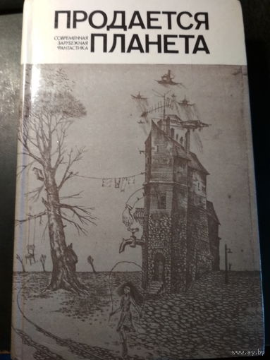 Продается планета