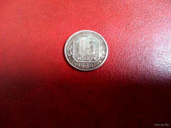 15 копеек 1936 СССР