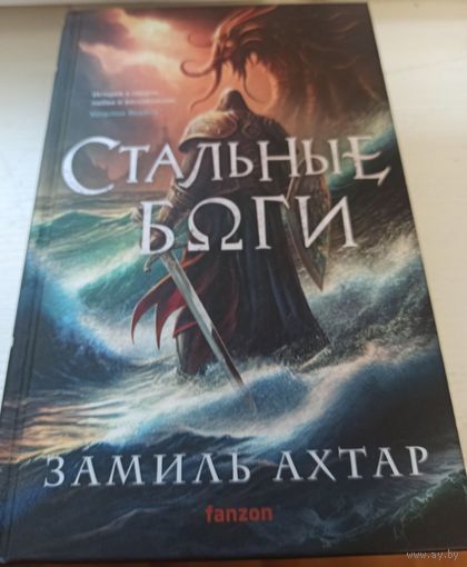 Замиль Ахтар  Стальные боги