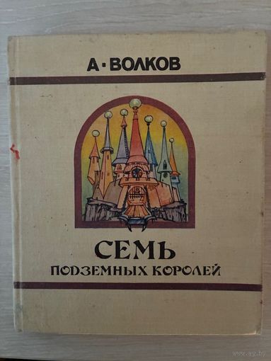 A.Волков Семь Подземных Королей