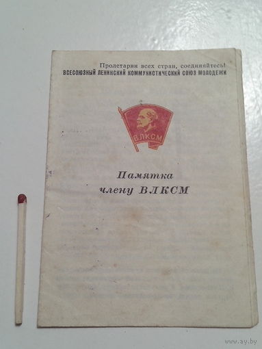 Памятка члену ВЛКСМ.