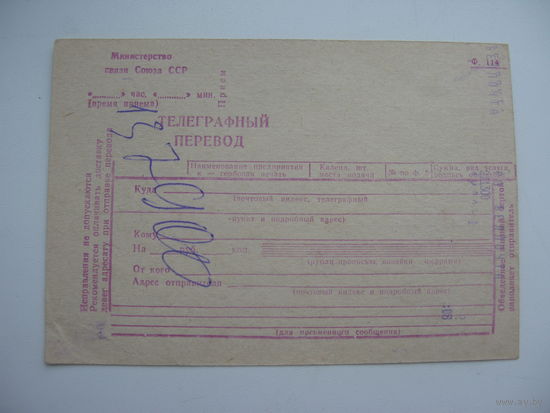 СССР . Телеграмма . Бланк телеграфного перевода