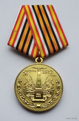 В память 200 летия Бородинского сражения. Гознак. ММД. Клеймо. (1)