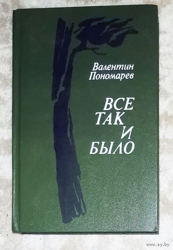 Валентин Пономарёв Всё так и было. Очерки.