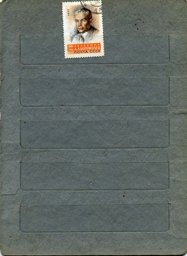 СССР, 1971    БОГОМОЛЕЦ   серия1м ,