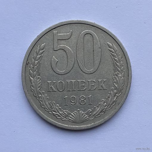 50 копеек СССР 1981