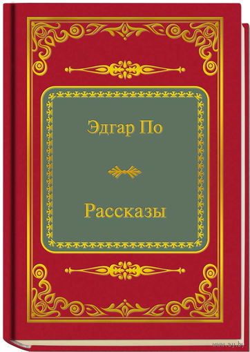 По Э. - Рассказы (ШМЛп030 Эдгар (z30) (ТОРГ