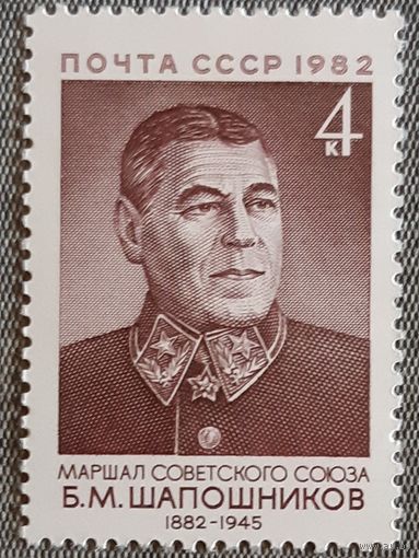 1982 - 100-летие со дня рождения Б.М.Шапошникова. -  СССР