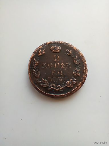 2 копейки 1823 года