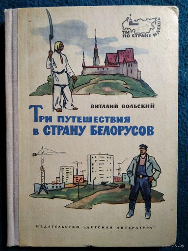 В. Вольский. Три путешествия в страну белорусов.  1967 год