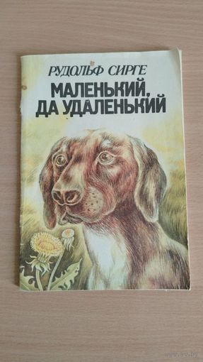 Маленький, да удаленький | Сирге Рудольф Иоханович. Иллюстрации Р.Тийтуса. Почтой не высылаю.