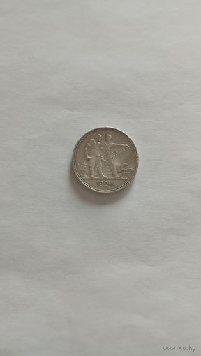Рубль 1924 ПЛ