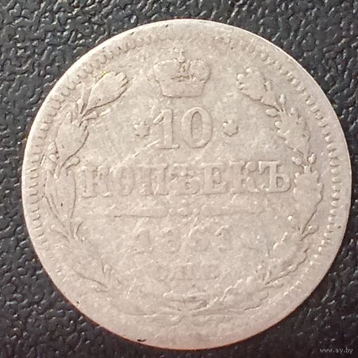 10 копеек 1861 пунктир. С рубля.