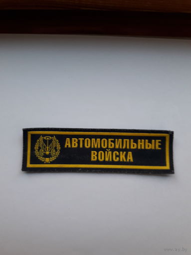 Нагрудная нашивка Автомобильные войска