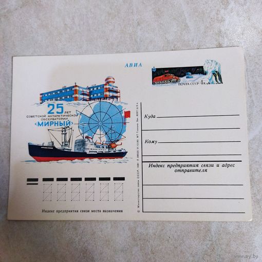 Почтовая карточка СССР с оригинальной маркой N 91 (13.02.1981) "25 лет советской антарктической обсерватории