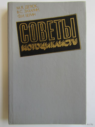 "Советы мотоциклисту". М.Я. Детюк. В.С. Захарин. Ф.И. Берин. Книга. 1991 г.и. м