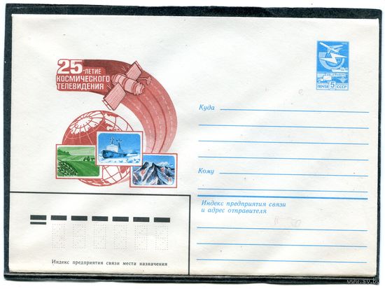 СССР 1984. ХМК. Конверт. 25 лет космического телевидения