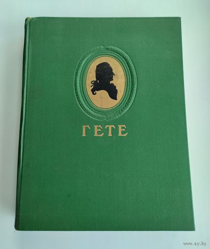 Гёте И.В. Избранные произведения (1950г.)