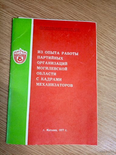 Из опыта работы партийных организаций Могилевской области\0