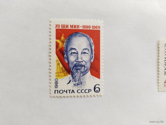 СССР  1980  Хо Ши Мин