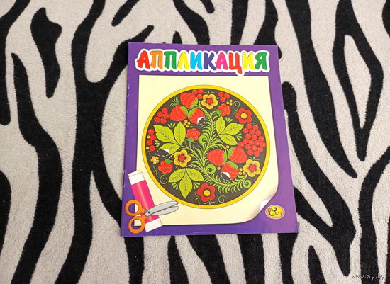 Журнал Аппликация