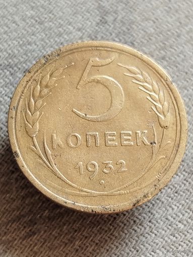 Распродажа - 5 копеек 1932г.,СССР