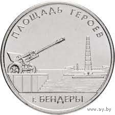 Приднестровье 1 рубль, 2016  Мемориальный комплекс "Площадь героев" Бендеры UNC