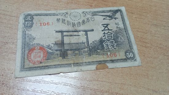 50 сен 1945 года Япония (106)