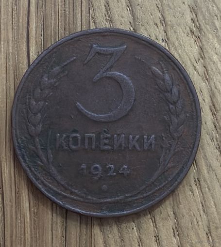 Монета СССР 3 Копейки 1924г.