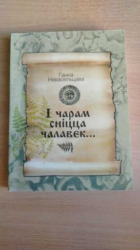 Самовывоз!!! Ганна Навасельцава. I чарам сніцца чалавек...: міфалагічныя апавяданні. Тыраж 100 экз. Вiцебская друкарня. Почтой не высылаю.
