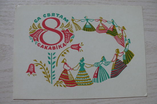 Дубавицкая Л., С праздником 8 Марта! (на белорусском языке); 1967, подписана.