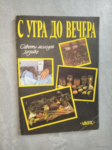 Советы молодой хозяйке "С утра до вечера"