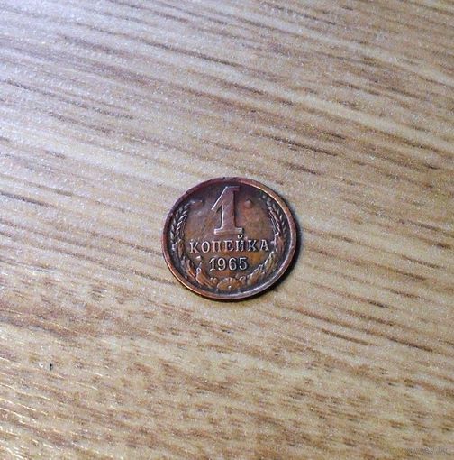 1 копейка 1965 медно-цинковый сплав
