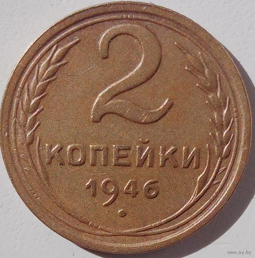 2 копейки 1946, отличная монета.