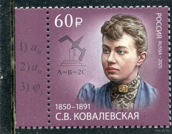 Россия 2025. С.В. Ковалевская, математик