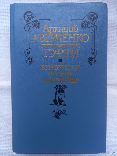 Аркадий Аверченко, Тэффи. Юмористические рассказы