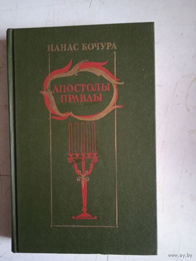 Апостолы правды
