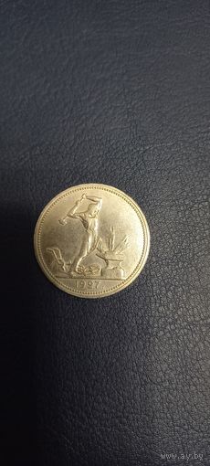 Полтинник 1927