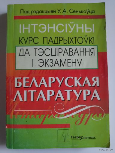 Беларуская літаратура: інтэнсіўны курс падрыхтоўкі да тэсціравання і экзамену.